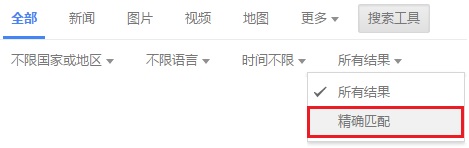 谷哥搜索精确匹配