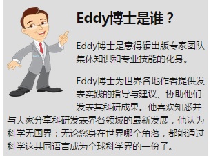 Eddy博士是意得辑出版专家团队集体知识和专业技能的化身